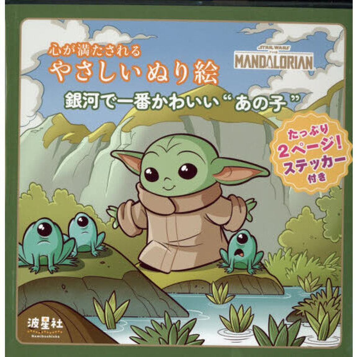スター・ウォーズ マンダロリアン 心が満たされる やさしいぬり絵 銀河で一番かわいいあの子