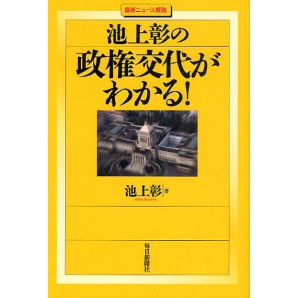 池上彰の政権交代がわかる！