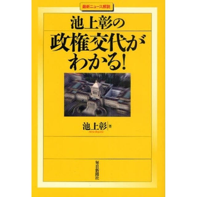 池上彰の政権交代がわかる！