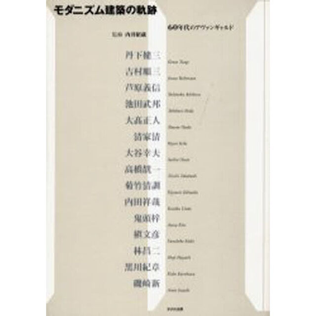モダニズム建築の軌跡　６０年代のアヴァンギャルド