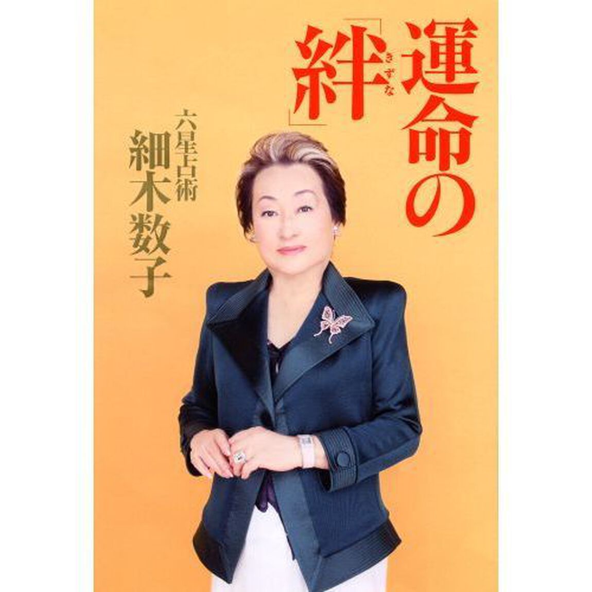 運命の「絆」