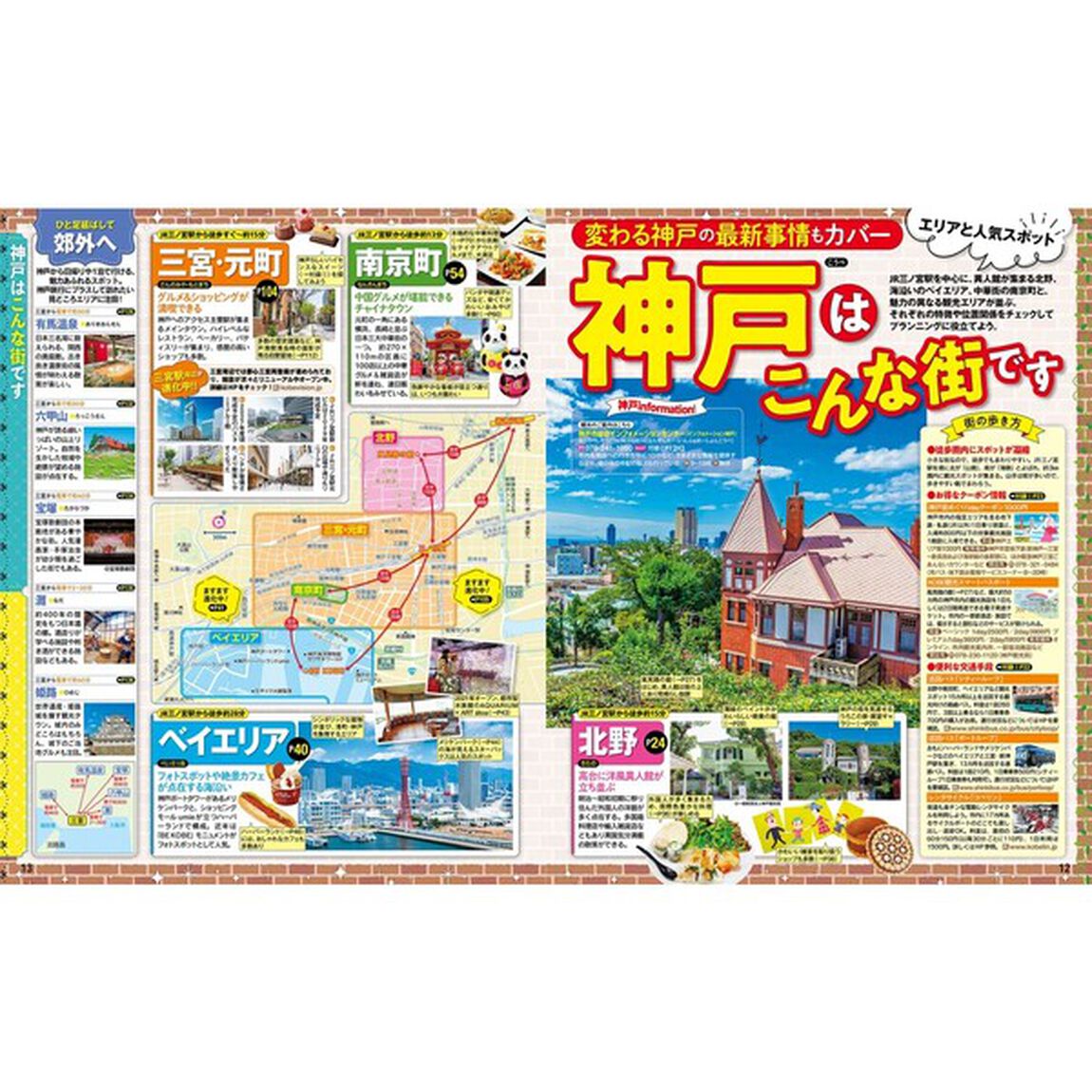 るるぶ神戸　三宮　元町　&rsquo;２３
