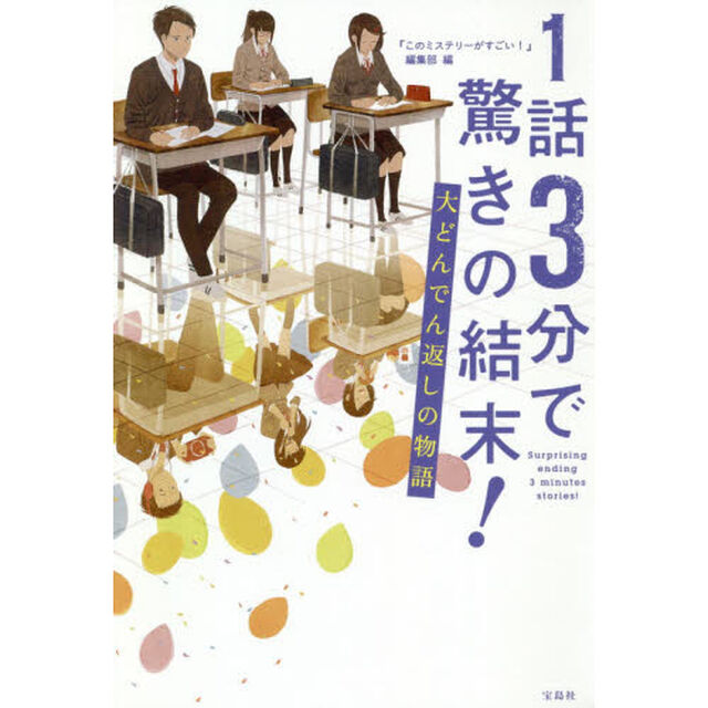 １話３分で驚きの結末！大どんでん返しの物語