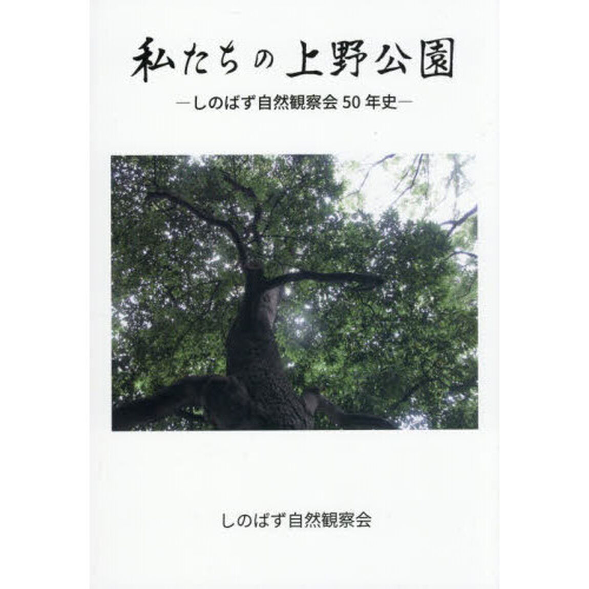 私たちの上野公園　しのばず自然観察会５０年史