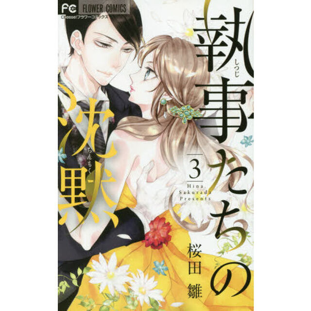執事たちの沈黙　３