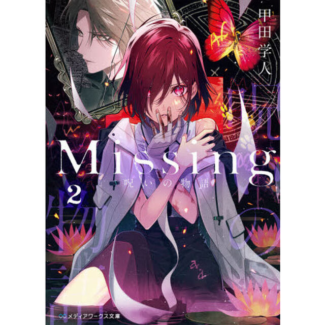 Ｍｉｓｓｉｎｇ　２「呪いの物語」