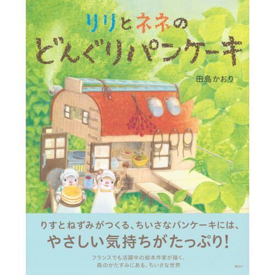 リリとネネのどんぐりパンケーキ