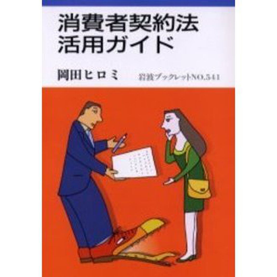消費者契約法・活用ガイド