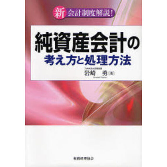純資産会計の考え方と処理方法　新会計制度解説！
