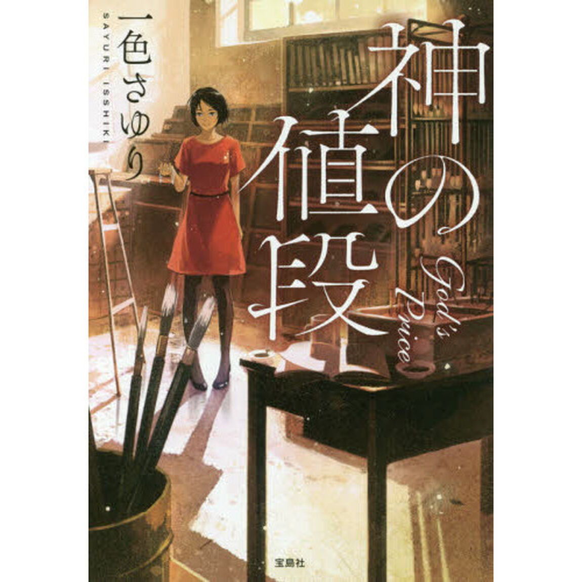 神の値段