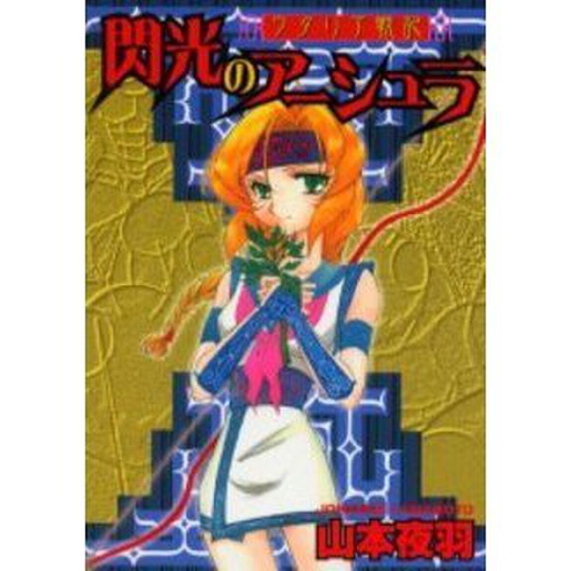 ウタリア戦記　閃光のアーシュラ