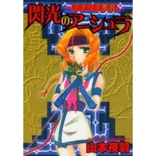 ウタリア戦記　閃光のアーシュラ