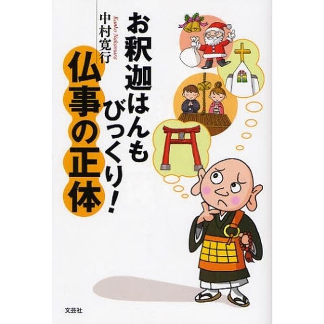 お釈迦はんもびっくり！仏事の正体