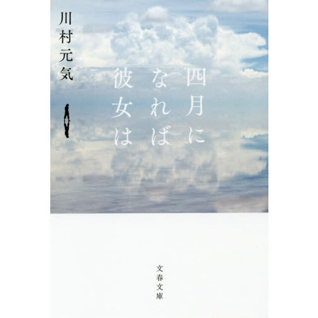 四月になれば彼女は