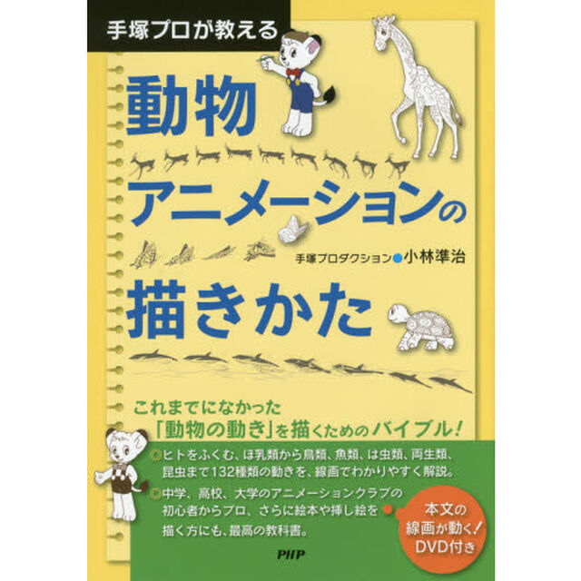 手塚プロが教える動物アニメーションの描きかた