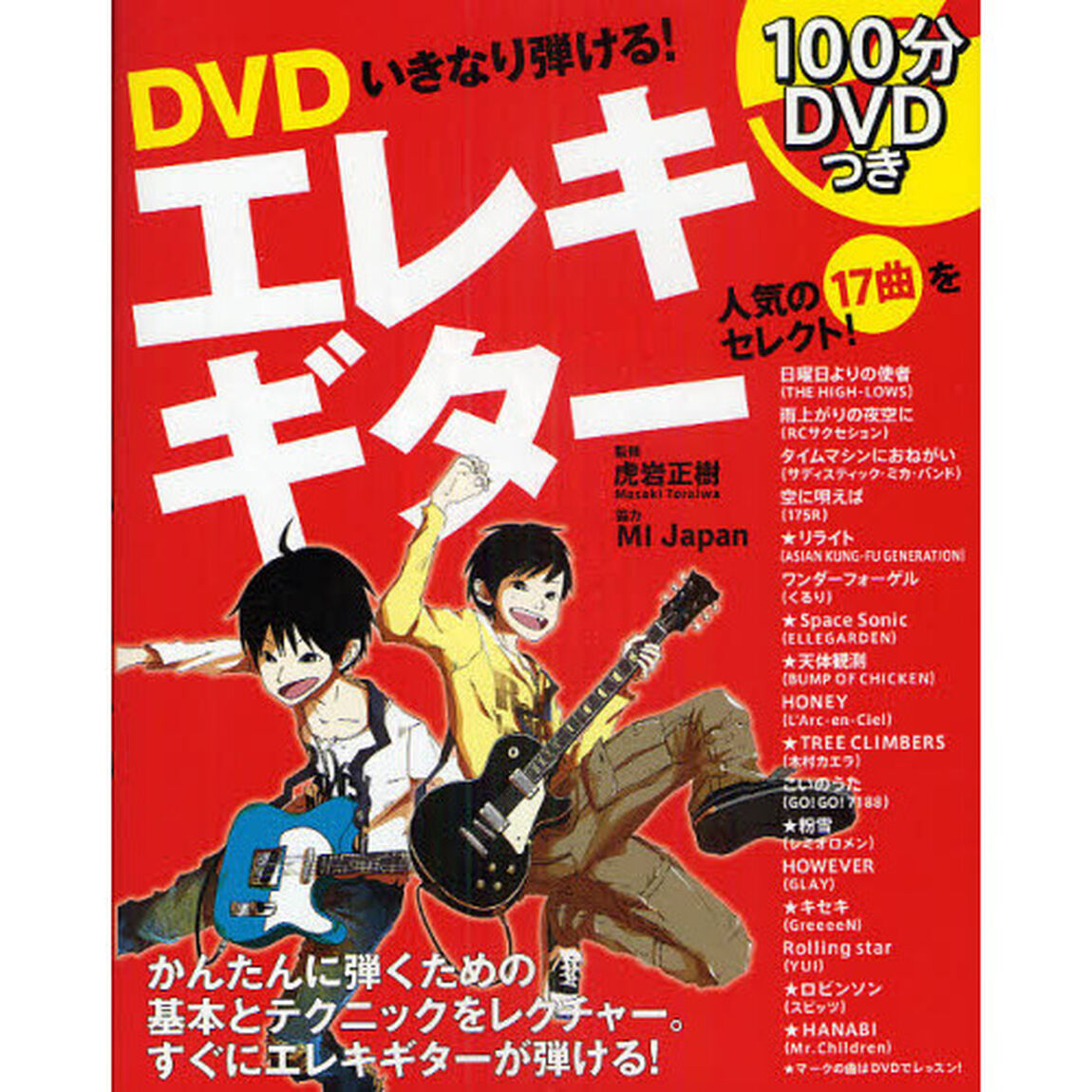 ＤＶＤいきなり弾ける！エレキギター