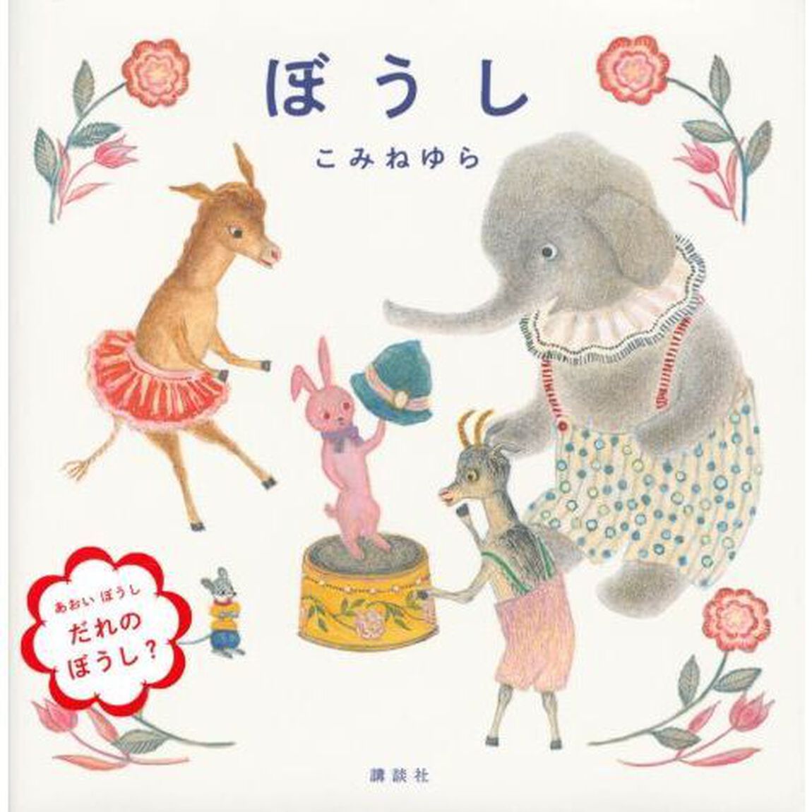 ぼうし