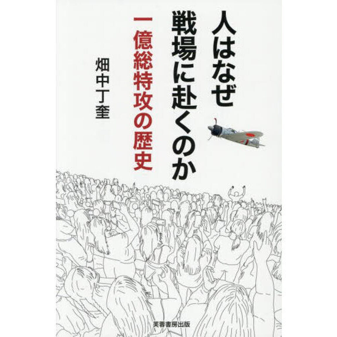 人はなぜ戦場に赴くのか　一億総特攻の歴史