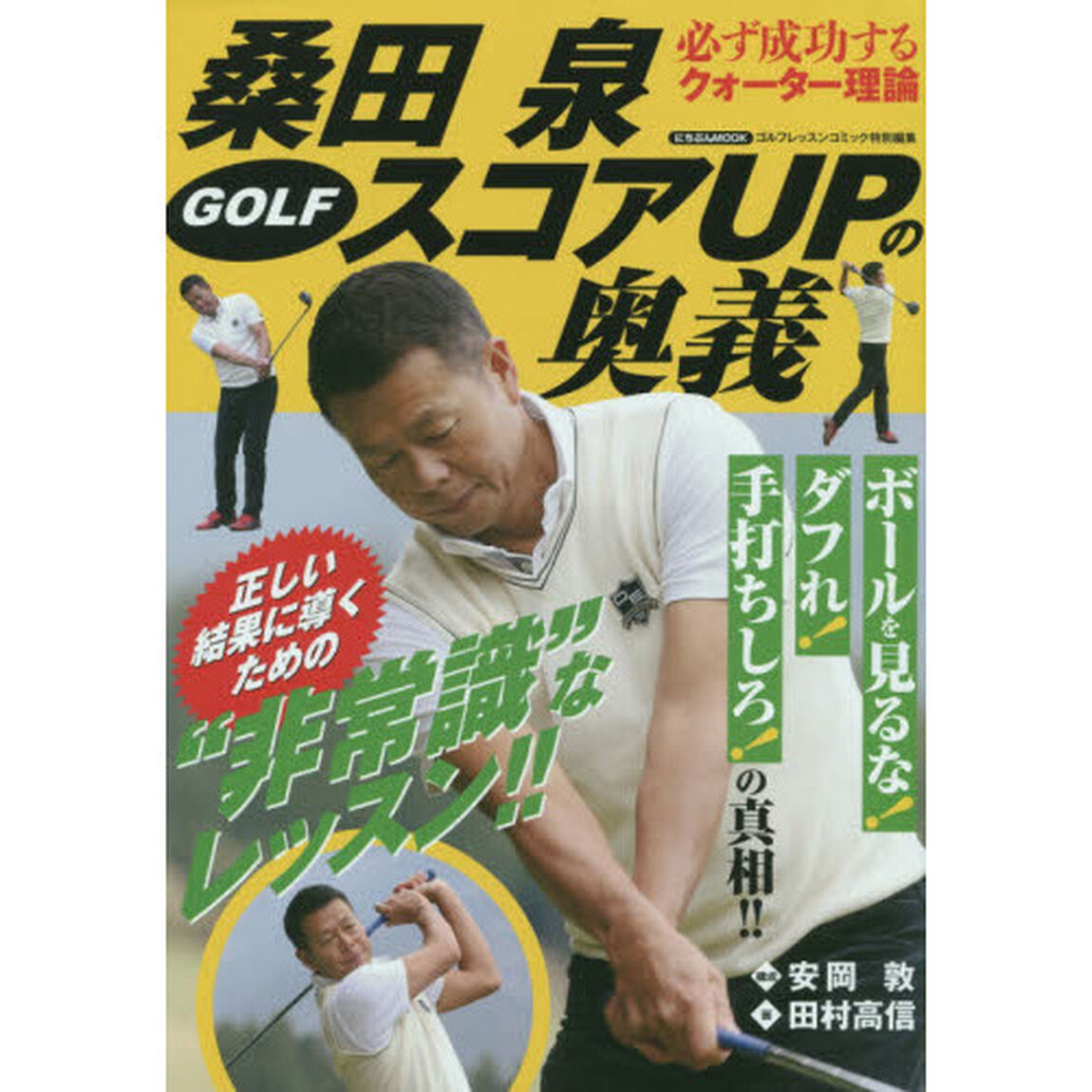 桑田泉ＧＯＬＦスコアＵＰの奥義