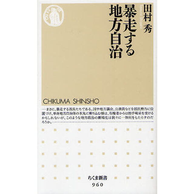 暴走する地方自治