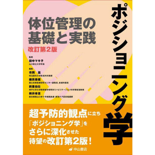 ポジショニング学　体位管理の基礎と実践「改訂第２版」