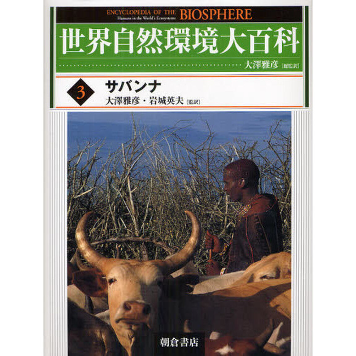世界自然環境大百科　３「サバンナ」
