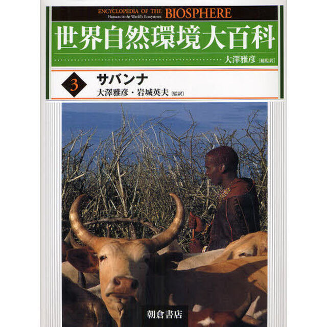 世界自然環境大百科　３「サバンナ」