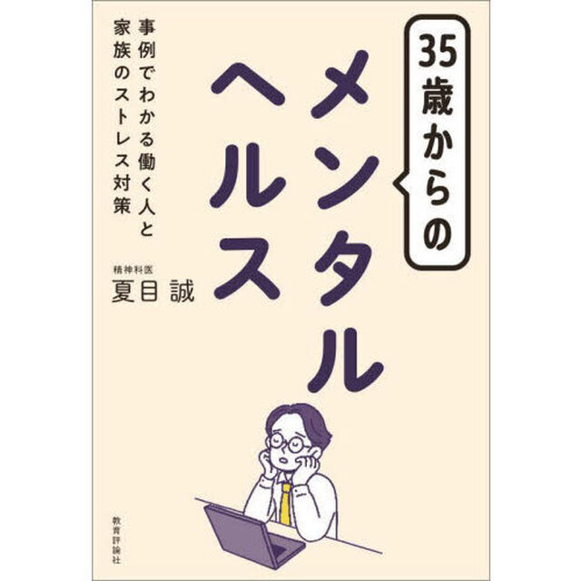 ３５歳からのメンタルヘルス　事例でわかる働く人と家族のストレス対策
