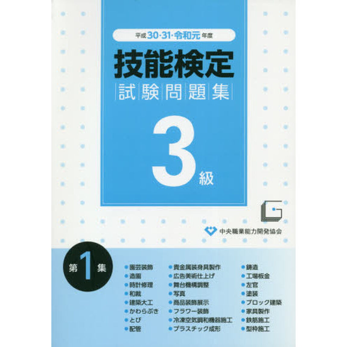 ３級技能検定試験問題集　平成３０・３１・令和元年度第１集