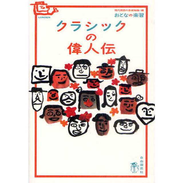 クラシックの偉人伝