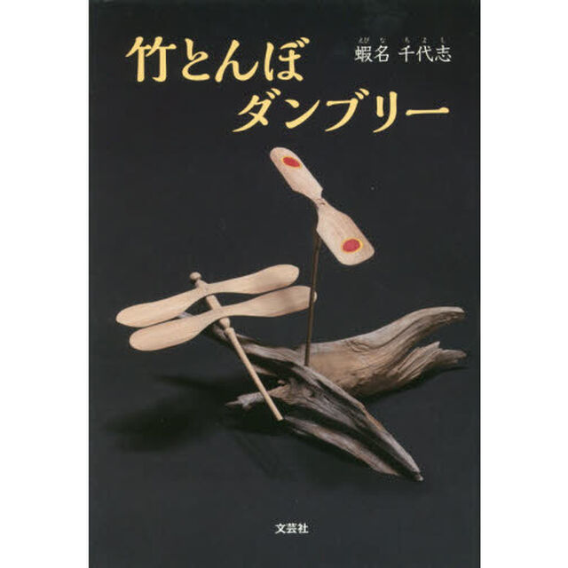 竹とんぼダンブリー