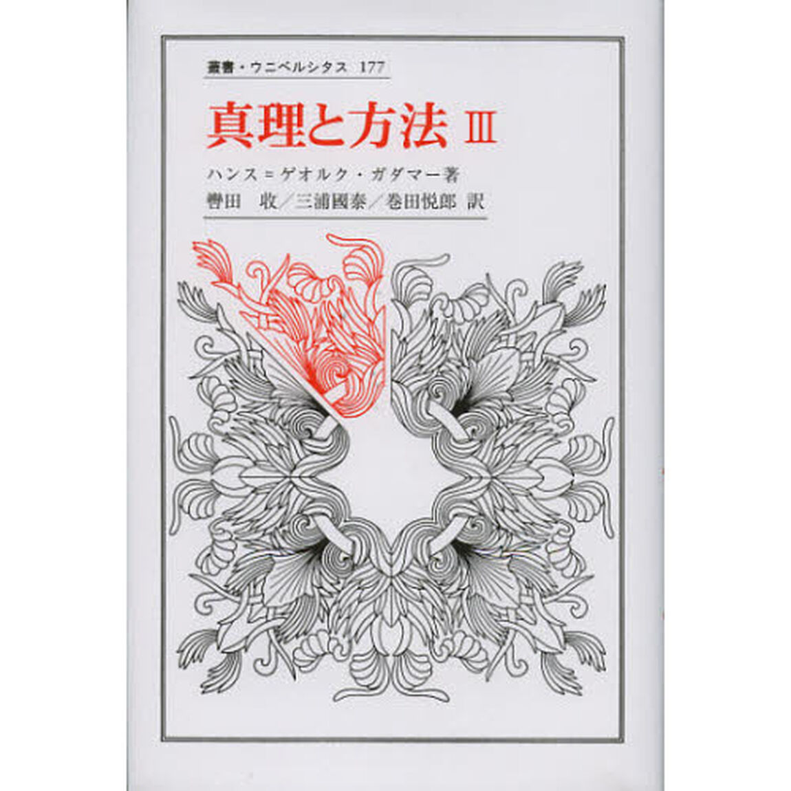 真理と方法　哲学的解釈学の要綱　３
