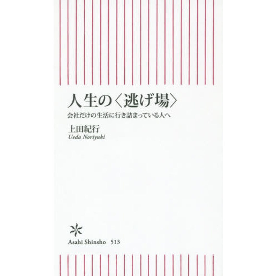 人生の〈逃げ場〉　会社だけの生活に行き詰まっている人へ