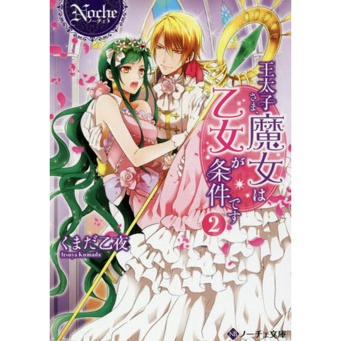 王太子さま、魔女は乙女が条件です　２