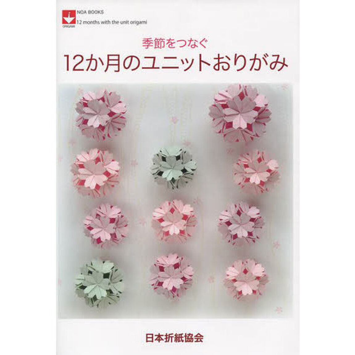 季節をつなぐ１２か月のユニットおりがみ