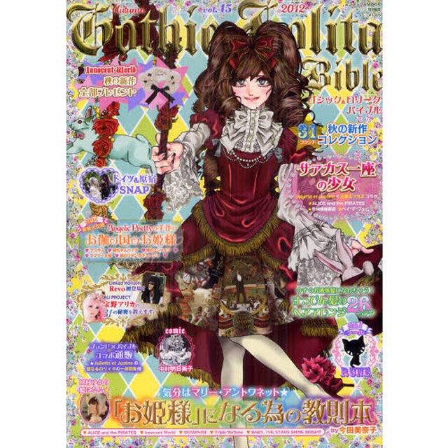 ゴシック＆ロリータバイブル　ｖｏｌ．４５