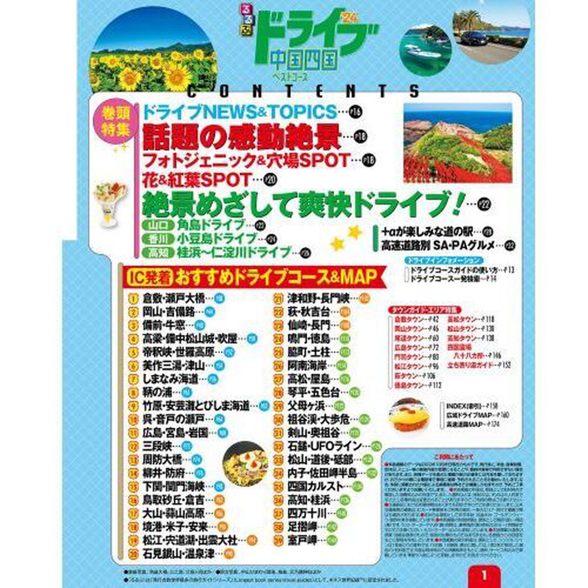 るるぶドライブ中国四国ベストコース　&rsquo;２４