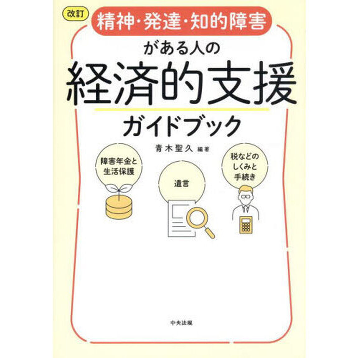 精神・発達・知的障害がある人の経済的支援ガイドブック　障害年金と生活保護　遺言　税などのしくみと手続き「改訂」