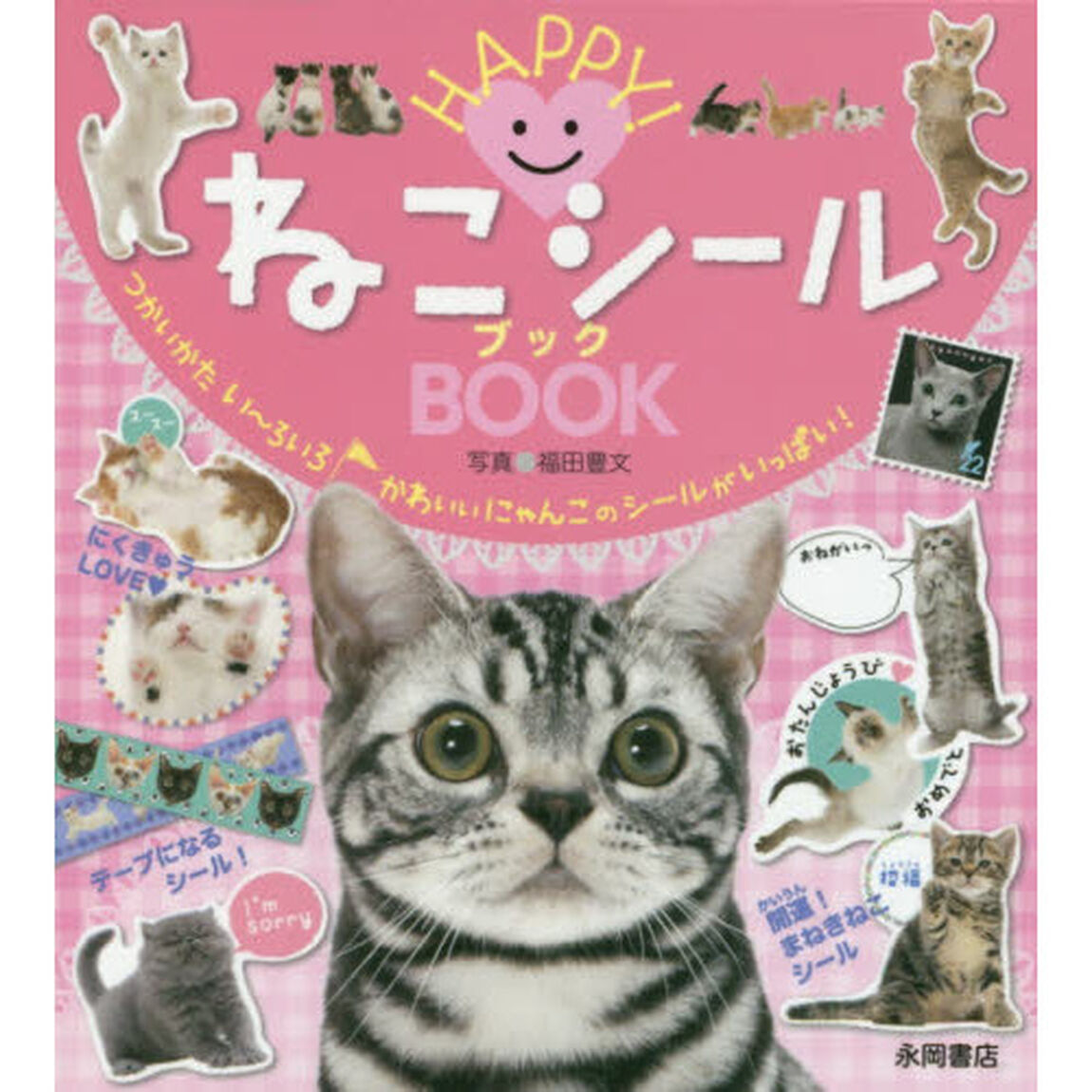 ＨＡＰＰＹ！ねこシールＢＯＯＫ