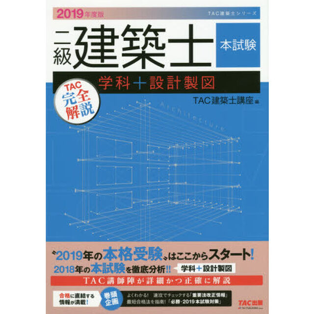 二級建築士本試験ＴＡＣ完全解説学科＋設計製図　２０１９年度版