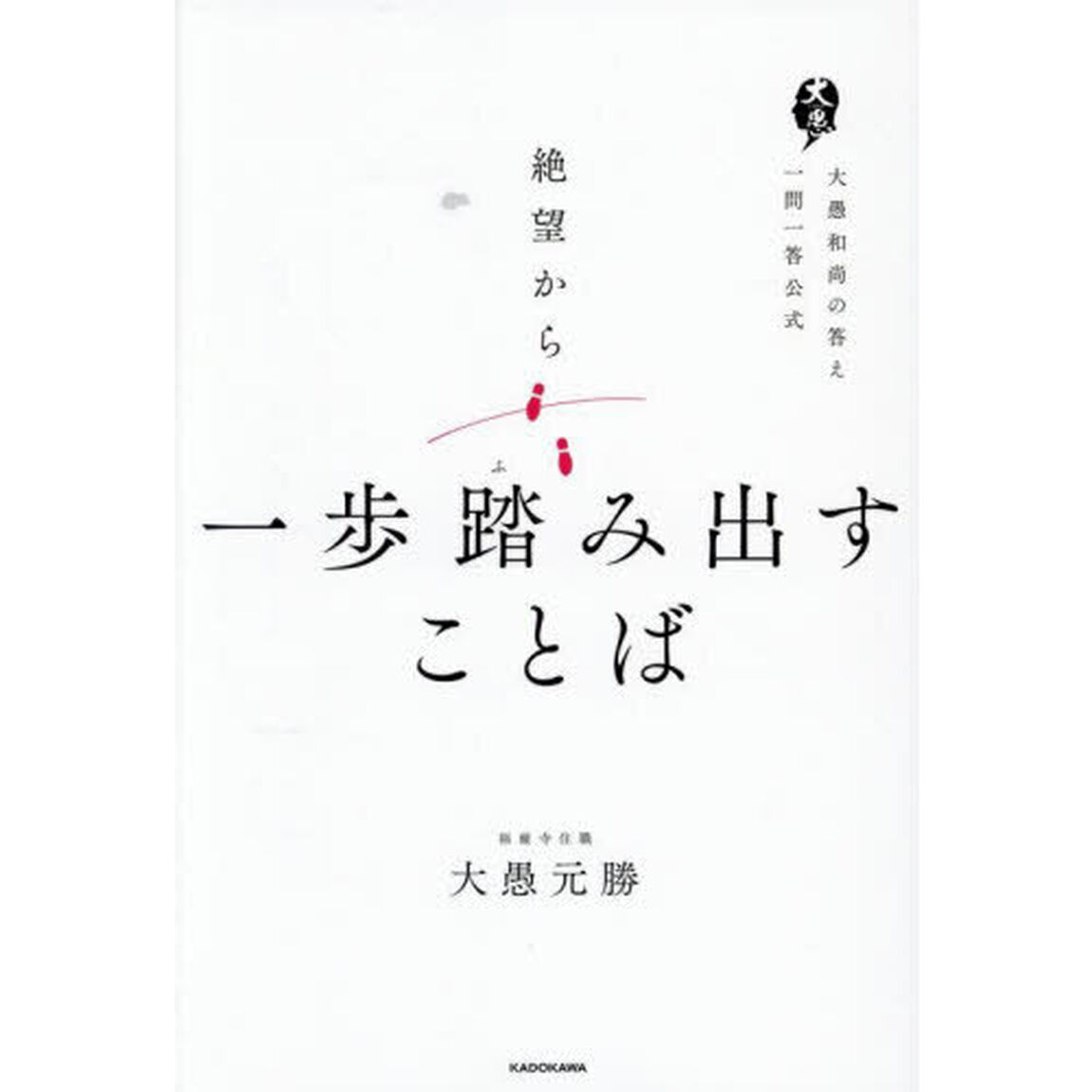 絶望から一歩踏み出すことば　大愚和尚の答え一問一答公式