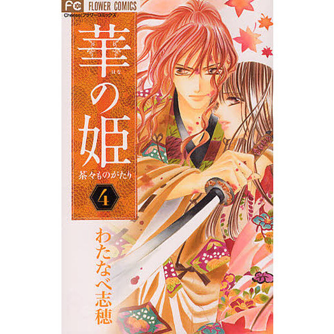 華の姫　茶々ものがたり　　　４