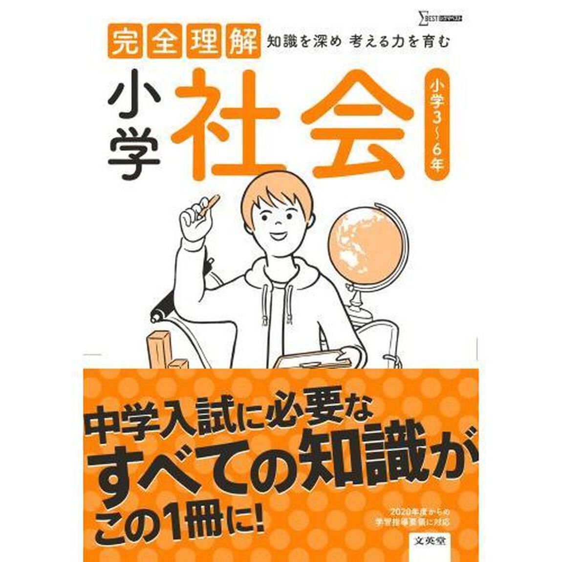 完全理解小学社会　知識を深め考える力を育む