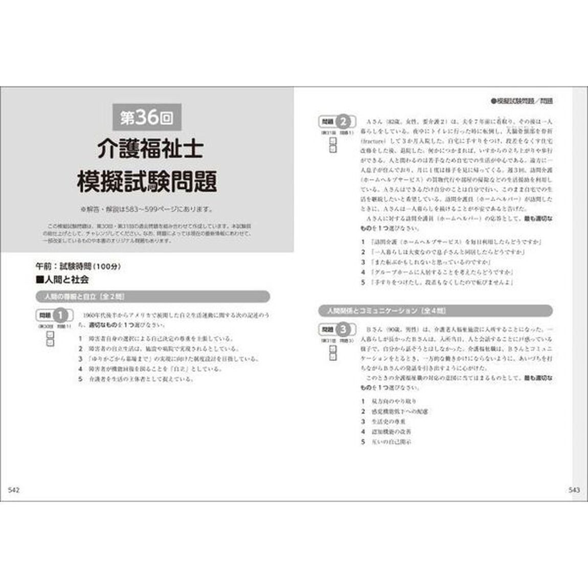 完全攻略！介護福祉士過去問題集＋模試　２０２４年版