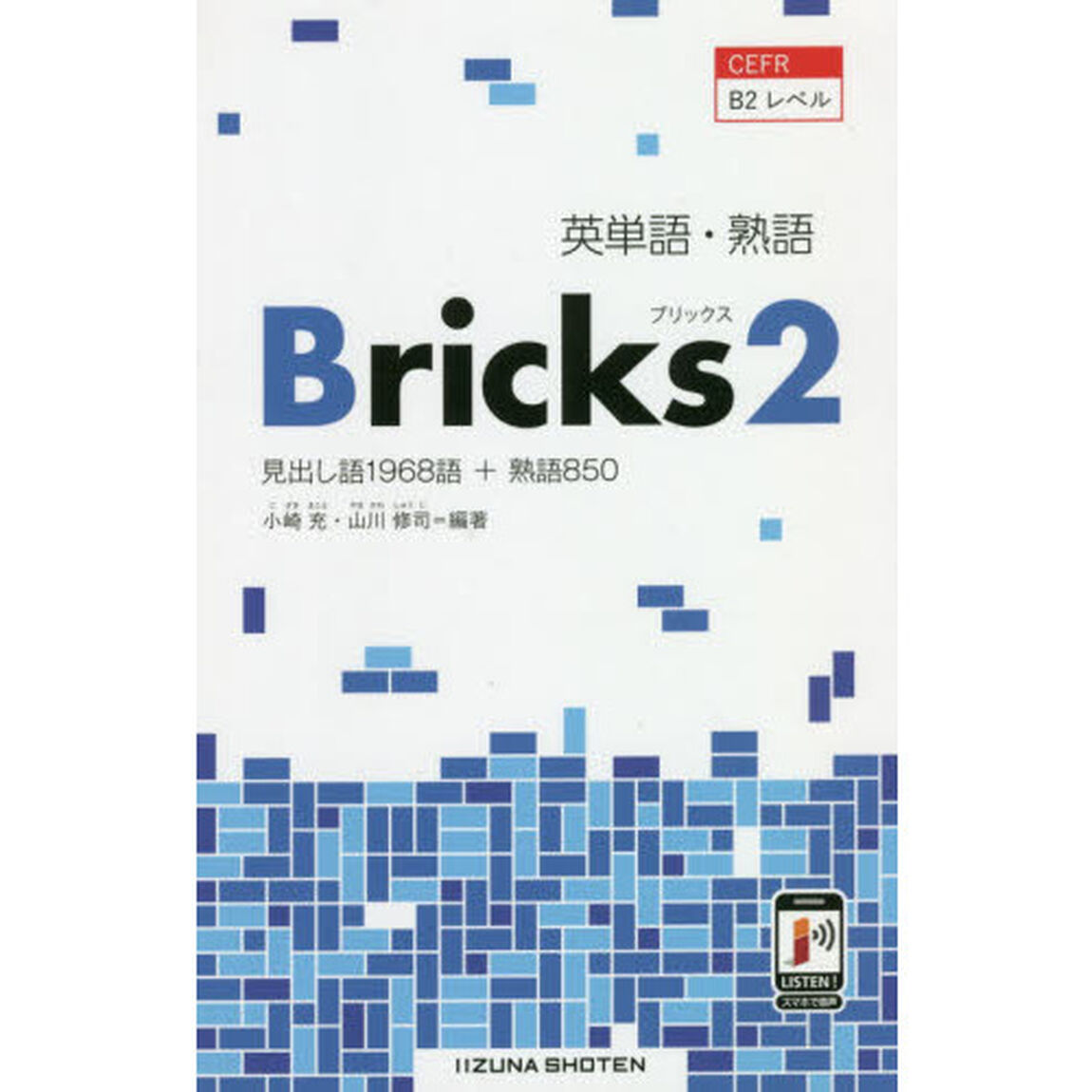 英単語・熟語Ｂｒｉｃｋｓ　見出し語１９６８語＋熟語８５０　２