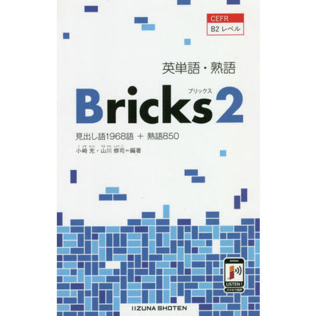英単語・熟語Ｂｒｉｃｋｓ　見出し語１９６８語＋熟語８５０　２