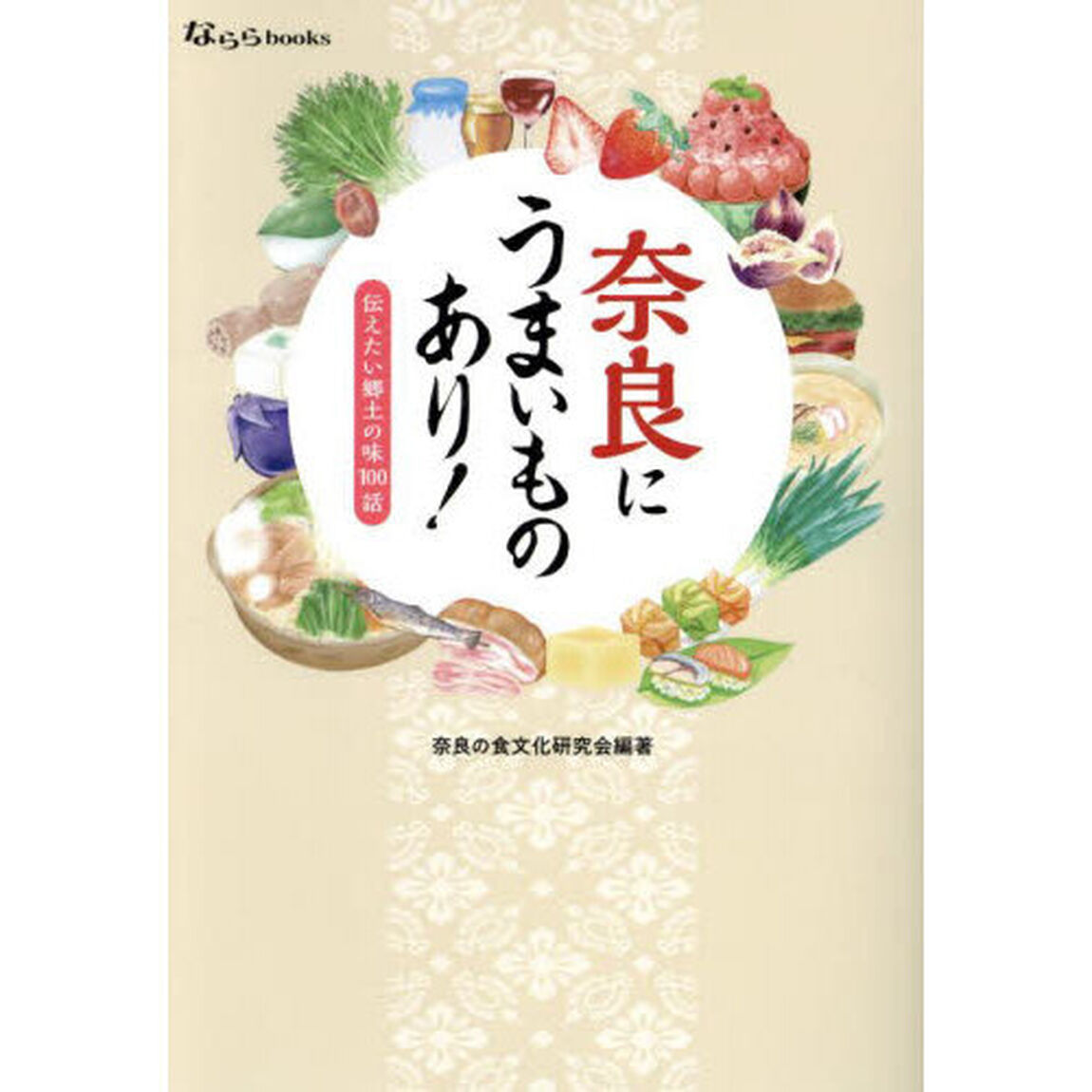 奈良にうまいものあり！　伝えたい郷土の味１００話