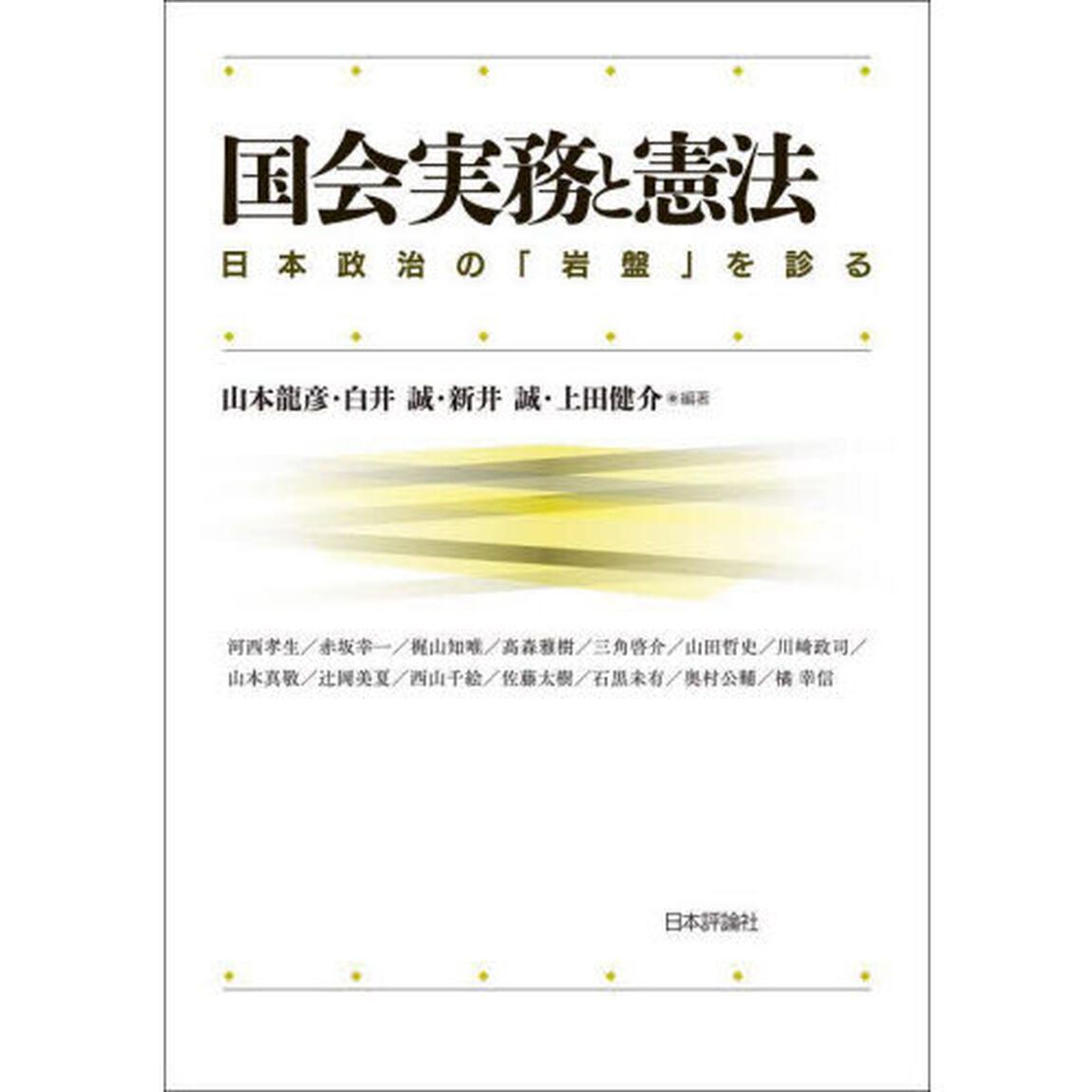 国会実務と憲法　日本政治の「岩盤」を診る