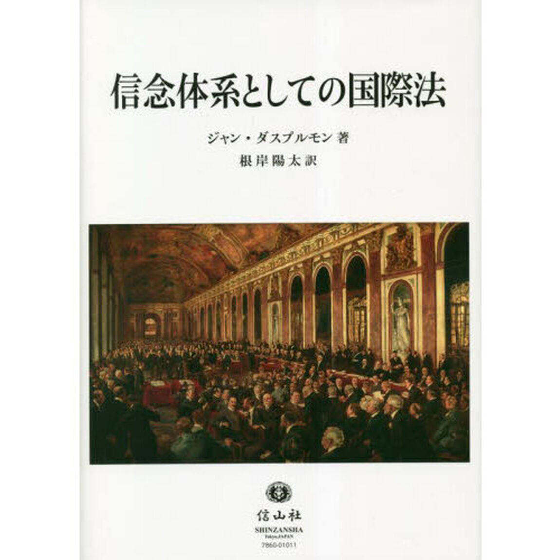 信念体系としての国際法