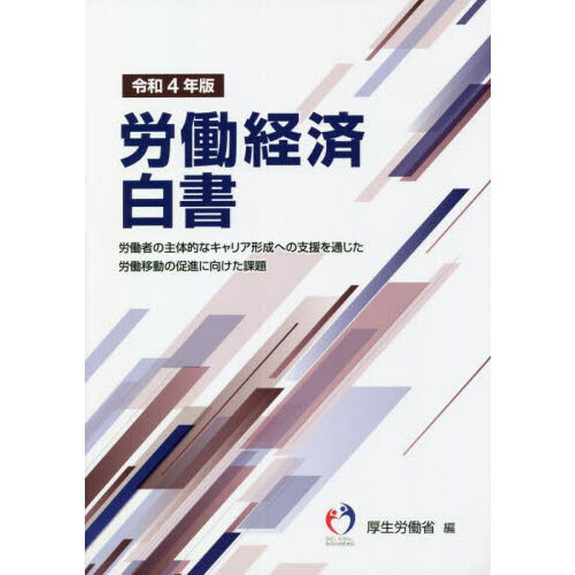 労働経済白書　令和４年版「労働者の主体的なキャリア形成への支援を通じた労働移動の促進に向けた課題」